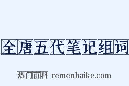 全唐五代笔记组词是什么意思的图片